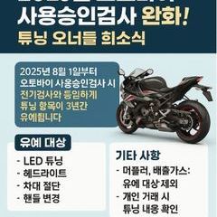 2025년 오토바이 사용승인검사 완화! 튜닝 오너들 희소식