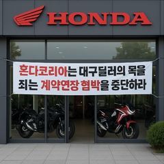 혼다코리아, 딜러 계약 종료 논란…직영점 체제 전환 수순인가?